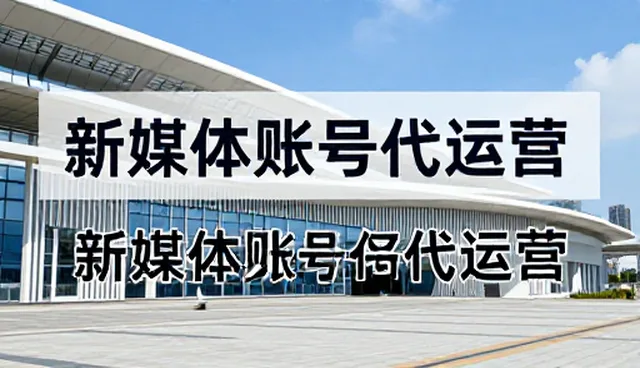 视频剪辑维护建议:账号代运营等选型关注点分析